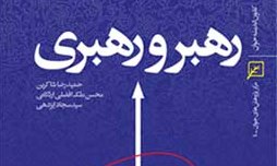 کتاب «رهبر و رهبري» 