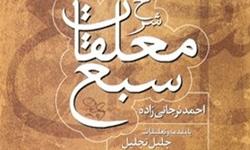 کتاب «شرح معلقات سبع»