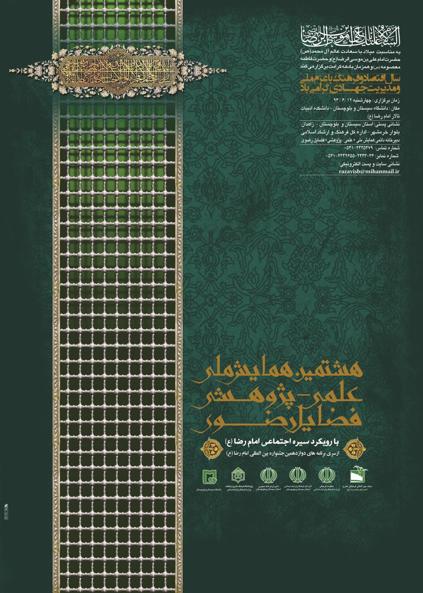 ارائه 95 مقاله به همایش ملی فضایل رضوی سیستان و بلوچستان