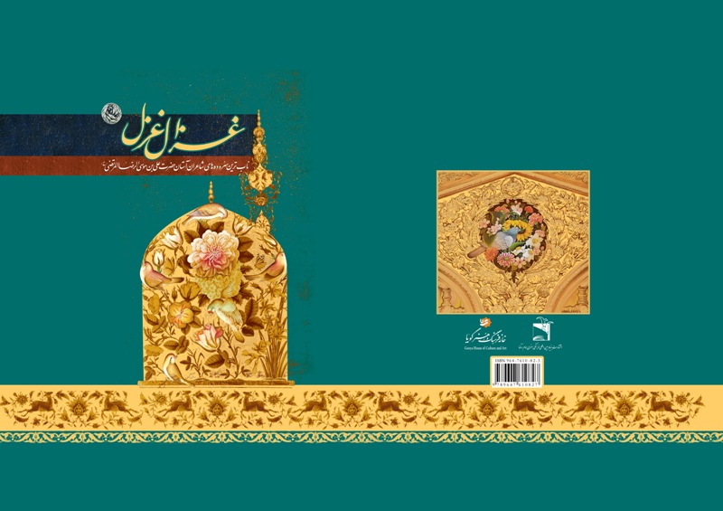غزال غزل