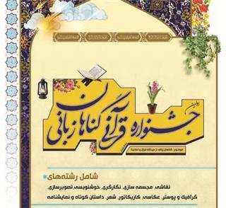 جشنواره قرآنی «گناهان زبانی» در زنجان برگزار می‌شود