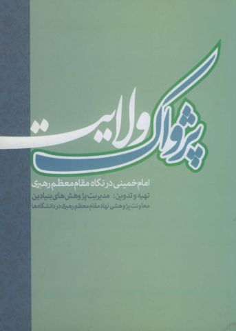 کتاب «پژواک ولايت؛ امام‌خميني در نگاه مقام معظم رهبري»