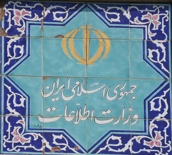 وزارت اطلاعات جمهوري اسلامي ايران