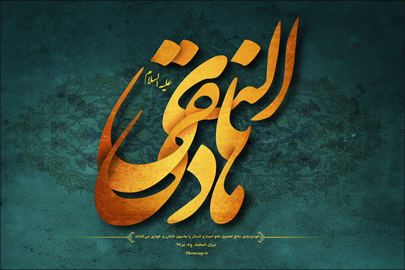 امام هادي(ع)