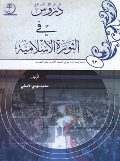 کتاب درس هايي از انقلاب اسلامي ايران
