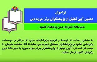 تجليل از پژوهشگران و پژوهش‌هاي برتر ديني