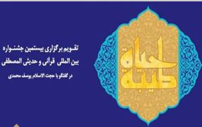 جشنواره بين‌المللي قرآني و حديثي المصطفي 