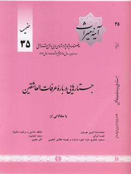  ضميمه 35 دوفصلنامه آينه ميراث  