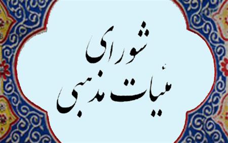شوراي هيئات مذهبي