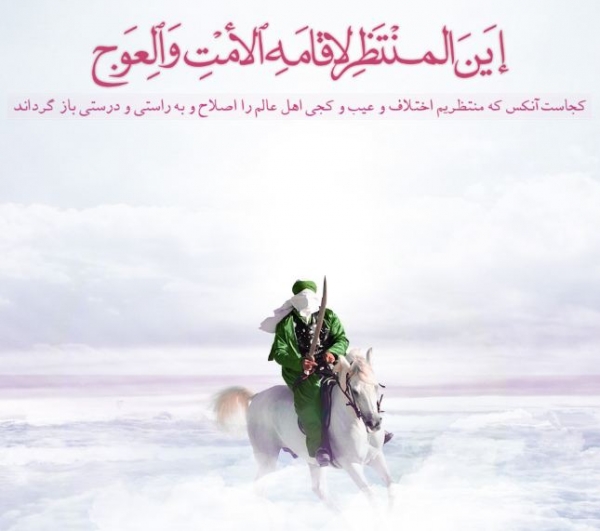 امام زمان(عج)