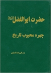 مرحوم تقي زاده خالق آثار هنري با موضوع اهل بيت