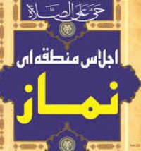 پنجمین پیش اجلاس منطقه ای نماز در شیراز آغاز به کارکرد