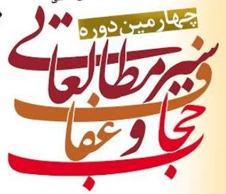  حجاب و عفاف
