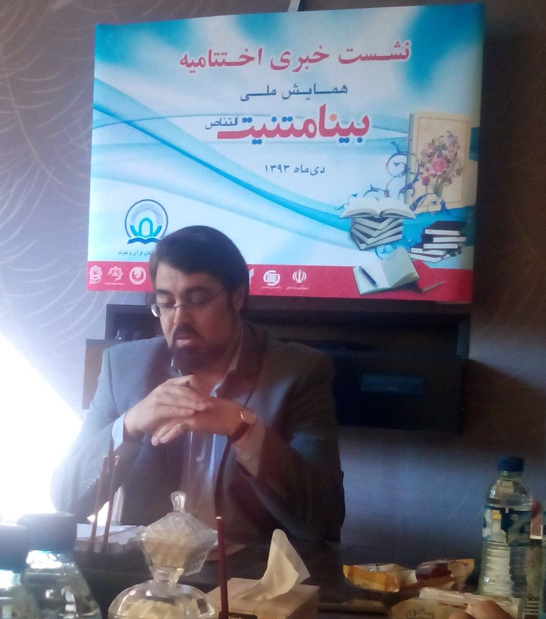 نشست خبري اختتاميه همايش ملي بينامتنيت