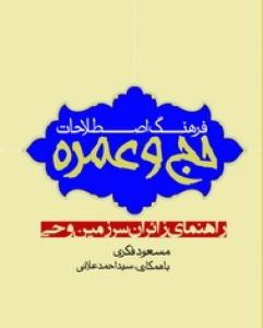 کتاب «فرهنگ اصطلاحات حج و عمره»