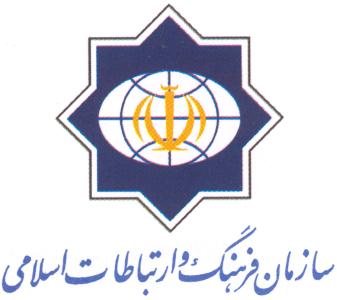 سازمان فرهنگ و ارتباطات اسلامي