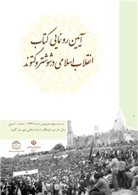 رونمايي از کتاب «انقلاب اسلامي در شوشتر و گتوند» 