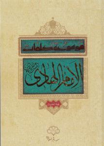 کتاب موسوعه کلمات امام هادي عليه السلام