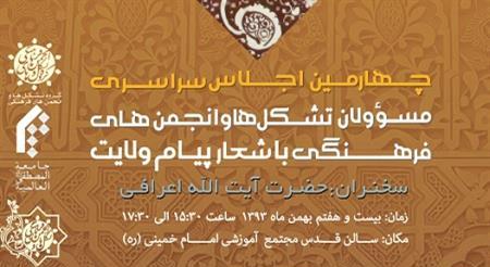 چهارمين اجلاس مسؤولان تشکل هاي المصطفي