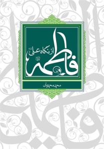 کتاب «فاطمه سلام الله عليها از نگاه علي عليه السلام»