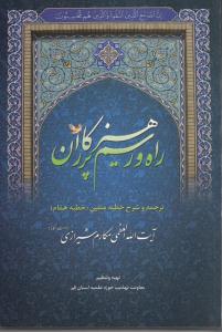 کتابخواني «راه و رسم پرهيزگاران»