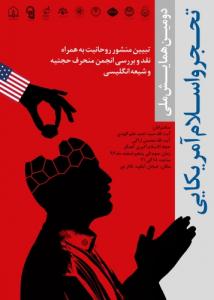 همايش تحجر و اسلام آمريکايي