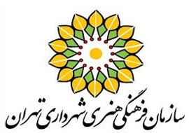 سازمان فرهنگي هنري شهرداري تهران