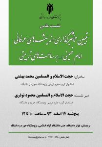 تأثیرگذاری اندیشه عرفانی امام خمینی بر ساحت‌های تربیتی تبیین می‌شود