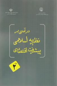 جلد دوم کتاب  درآمدي بر نظريه اسلامي پيشرفت اقتصادي