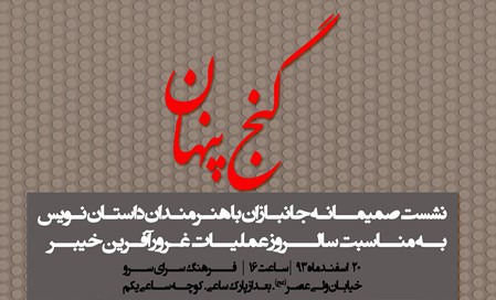 نشست ادبي گنج پنهان