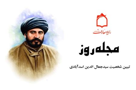 سيد جماالدين اسدابادي