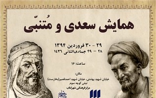 همایش سعدی و متنبی برگزار میشود