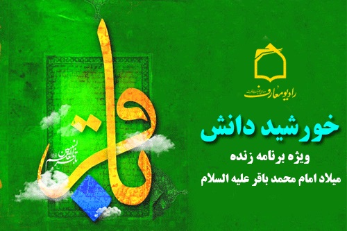 امام باقر(عليه السلام)