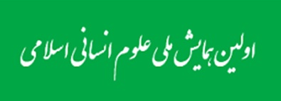اولين همايش ملي الکترونيکي علوم انساني اسلامي