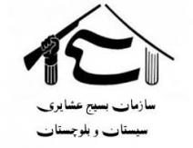 بسيج عشايري سيستان و بلوچستان
