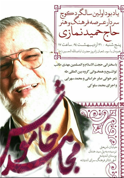 حاج حميد نمازي