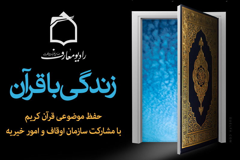 «زندگي با قرآن» با محوريت حفظ موضوعي قرآن کريم 