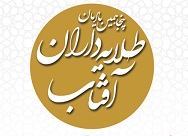 طلايه داران آفتاب