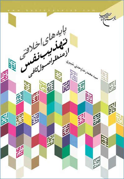 پايه‌هاي اخلاقي تهذيب نفس از منظر اصول کافي