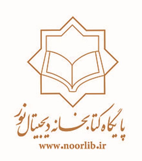 کتابخانه ديجيتال نور