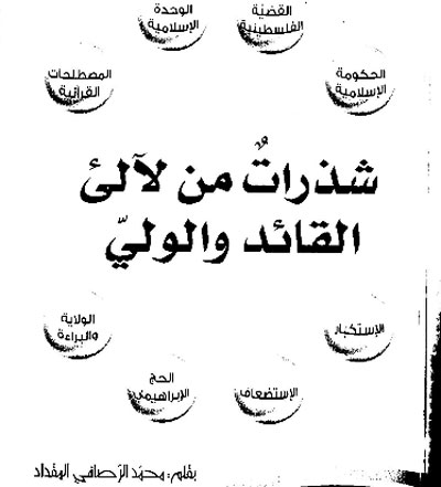 انتشار كتاب «قطره‌هايي از درياي انديشه‌هاي گوهربار امام و رهبري» در تونس 
