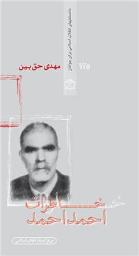 کتاب «خاطرات احمد احمد»