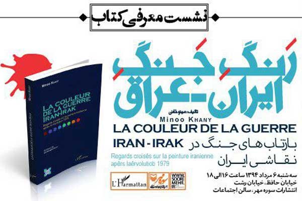 نشست رونمايي از کتاب «رنگ جنگ ايران - عراق»