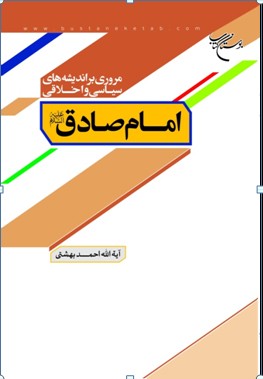 کتاب «مروري بر انديشه سياسي و اخلاقي امام صادق عليه السلام»