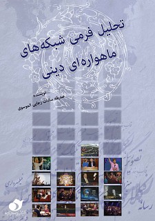 کتاب «تحليل فرمي شبکه‌هاي ماهواره‌اي ديني»