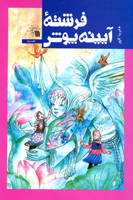  کتاب «فرشته آيينه پوش» 