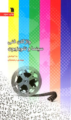 کتاب «واژگان فني سينما و تلويزيون»