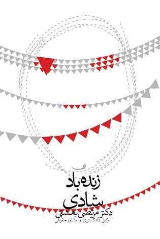 کتاب «زنده باد شادي»