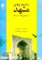 سال‌شمار وقايع مشهد در قرن هاي پنجم تا سيزدهم