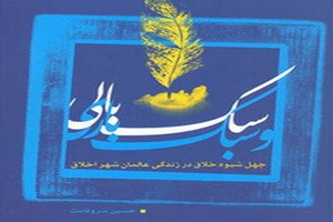 کتاب «سبک بالي و سبک باري»